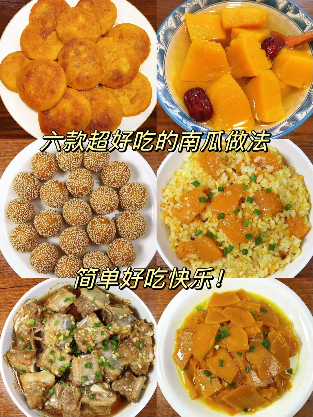 🌻今天给大家整理了6款南瓜的家常做法！都是美味，超级好吃！赶紧安排起来吧！