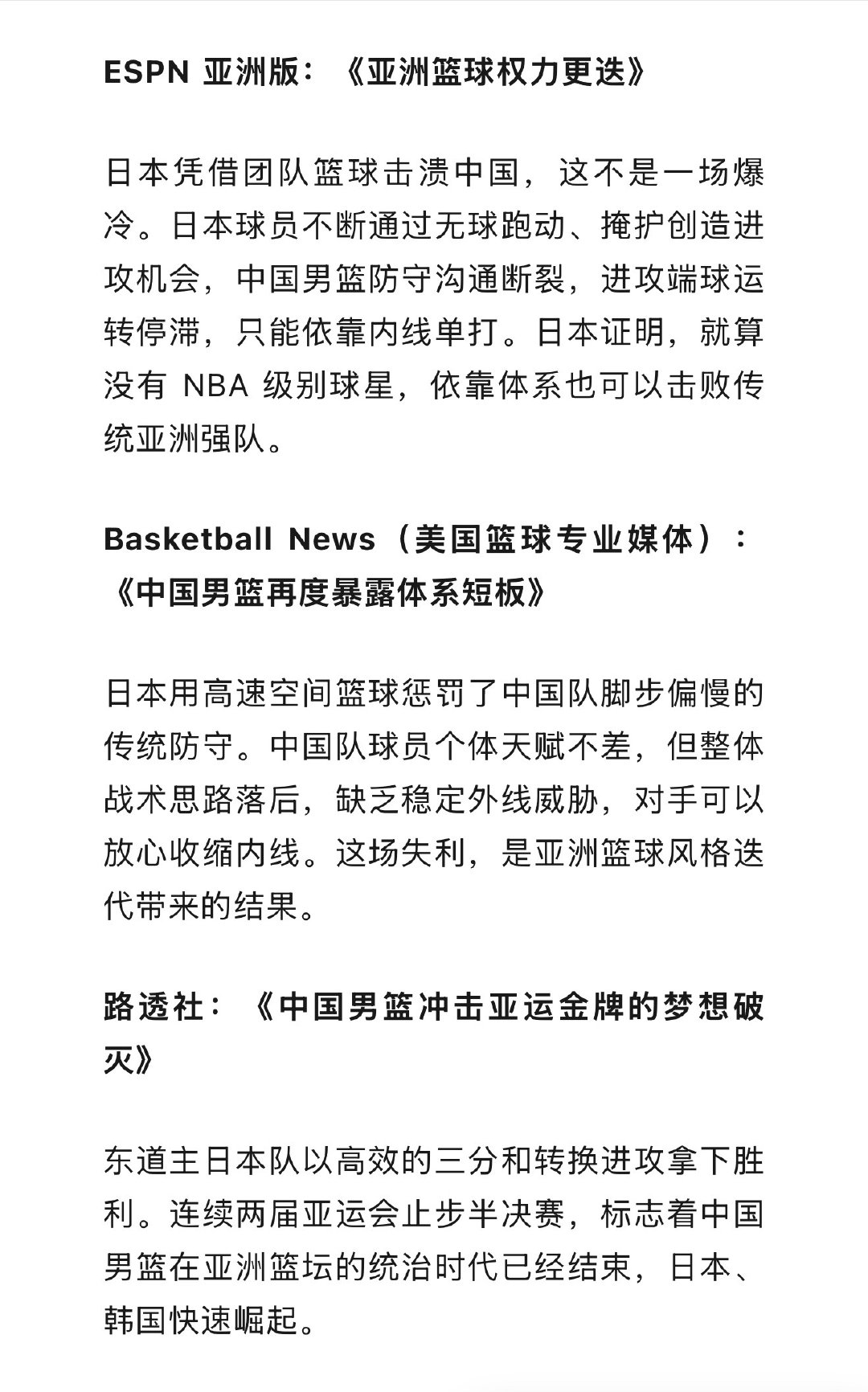 多家外媒报道，日本男篮依靠体系击溃阵容更具天赋的中国男篮 #中国男篮[超话]# ​