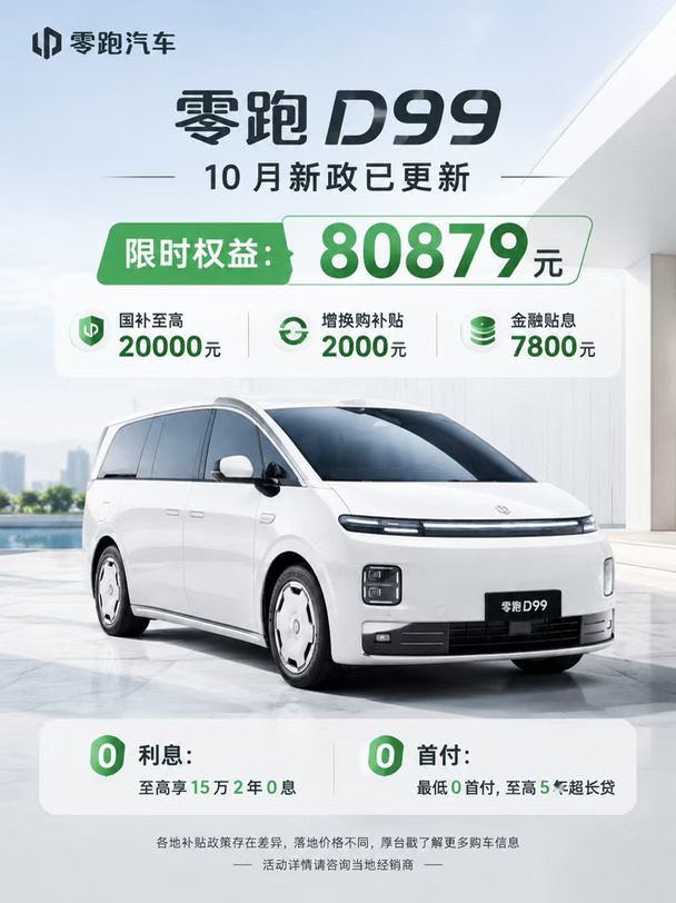 零跑 D99｜10 月新政已更新✨
