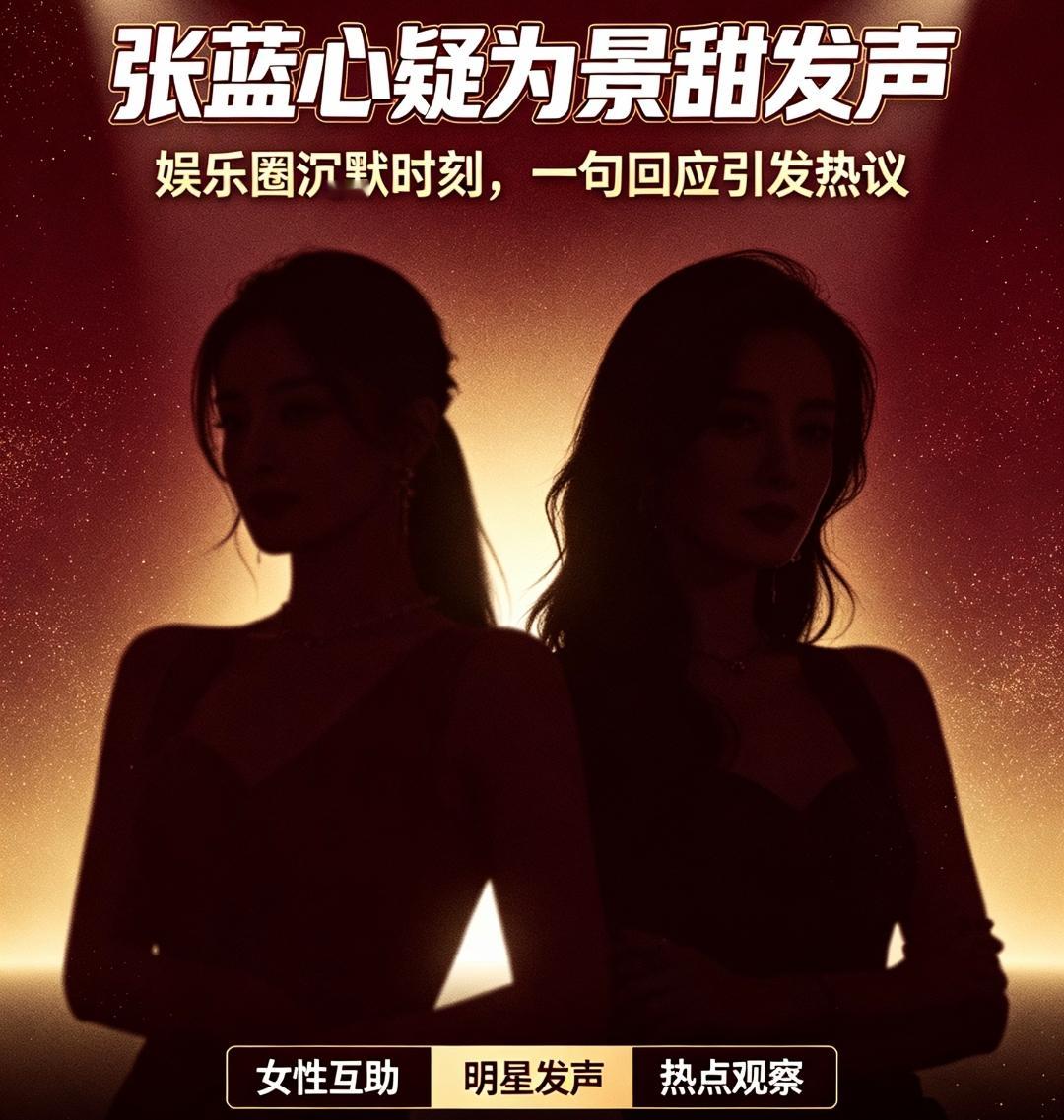 演员张蓝心疑似为景甜发声，很快引发网友讨论。娱乐圈里，明星公开表态本就容易被放大，尤其是涉及同行、女性处境和舆论争议时，一句看似含糊的回应，也可能被解读成明确立场。
 
目前事件细节仍有待核实，但公众之所以关注，不只是因为两位艺人都有知名度，更因为“女性互助”“敢说真话”“娱乐圈表态成本”这些话题本