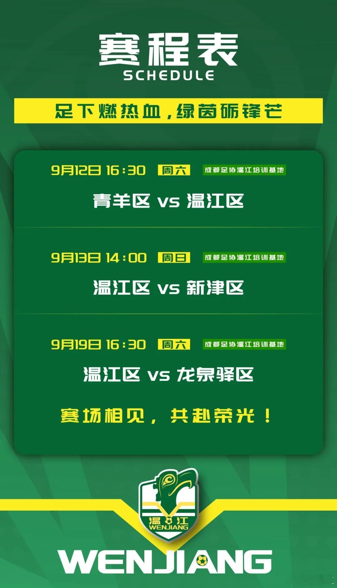 【温江雄起！成都市第十三届全民健身运动会足球赛暨幸福成都足球联赛来了！】#温江播报#成都的秋天，有沸腾的火锅、有金黄的银杏，还有一场正儿八经属于成都自己人的球赛！成都市第十三届全民健身运动会足球赛暨幸福成都足球联赛开战在即，23个区（市）县、23支队伍，同1种热爱！温江美团汉骑队已经集 ​