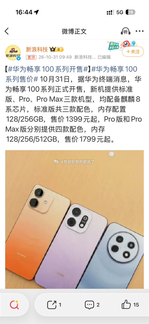 Bs#华为畅享100系列开售#
感觉这个售价挺良心的，看多了一万多起步的手机，这个价格才是我喜欢的。配置怎么样没有看。
我家老人就是，买了个苹果手机用不习惯，就又换回华为了。他觉得很好用，用的比较顺手。 ​