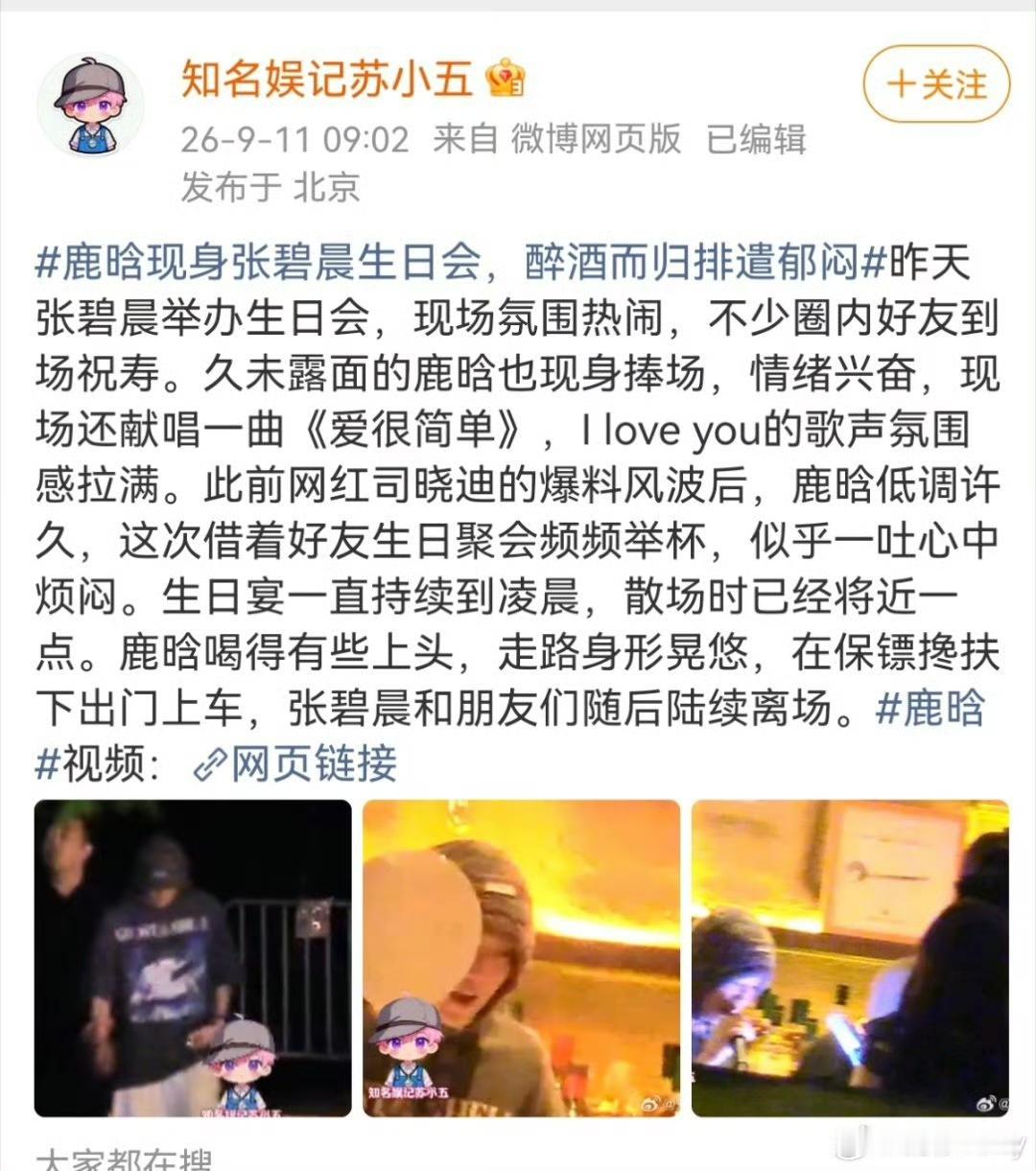 鹿晗现身张碧晨生日会
 
生日宴一张同框照直接冲上热搜，网友纷纷感慨，没想到还能看到两人同框。
 
不少人看到消息就开始脑补各种瓜，猜测背后有别的故事。其实只是老友相聚，私下好友的生日小聚会，单纯来送上祝福而已。
 
褪去舞台上耀眼的光环，私下里他们也只是有多年交情的普通人。
成年人的友谊简单纯粹，