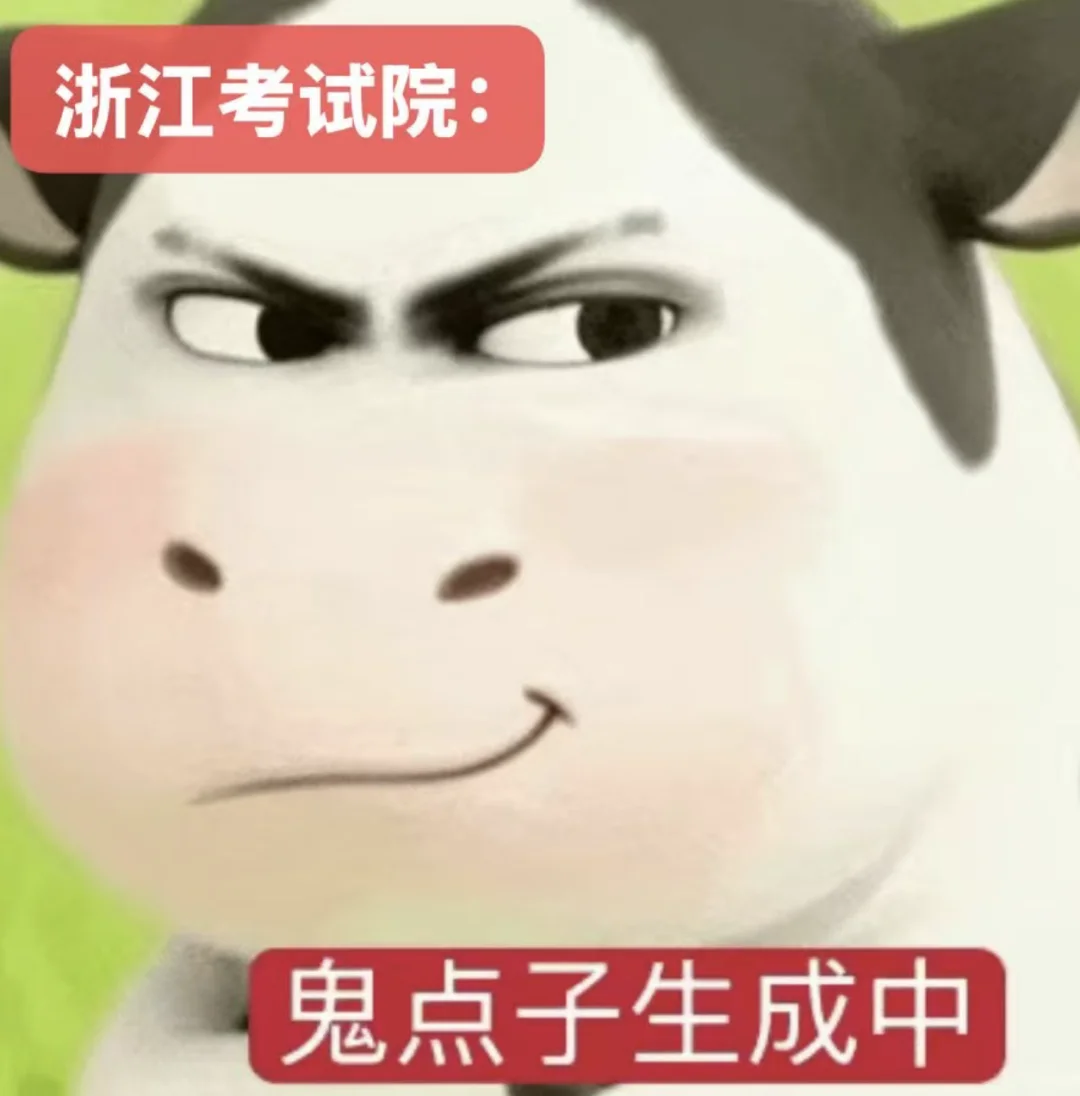 开个帖子收集26届首考英语梗！