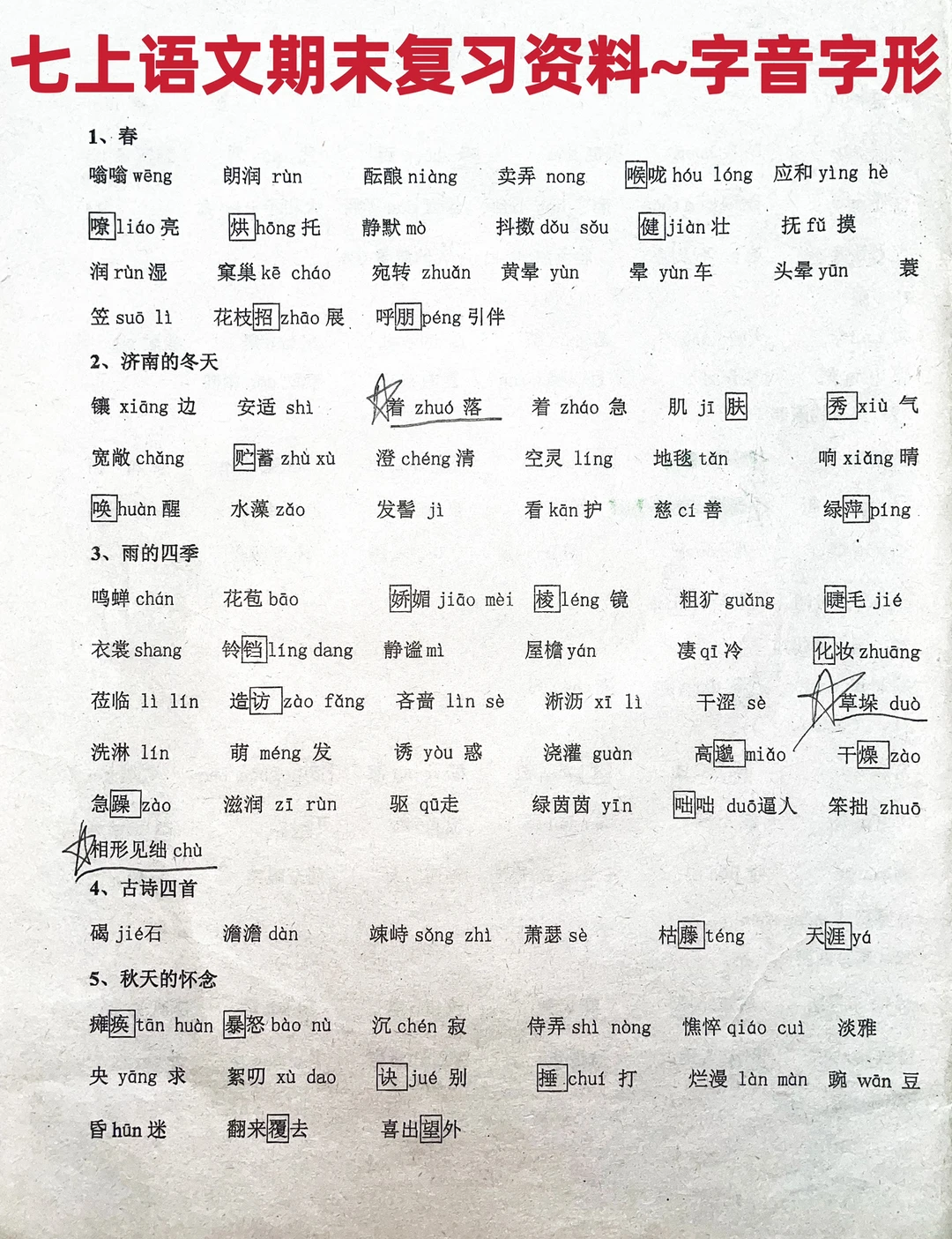 七上语文期末复习资料~~字音字形整理‼️