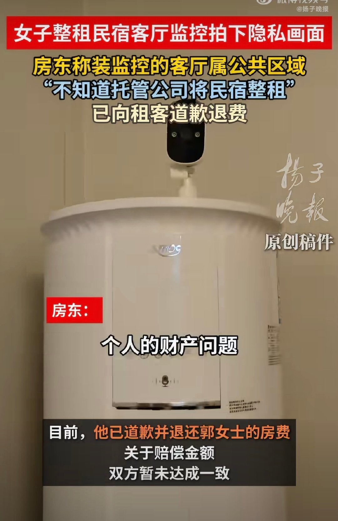 #女子整租民宿客厅监控拍下隐私画面#好歹要提前告知租户吧！人家一进来也不一定会到处看有没有监控啊！…… ​