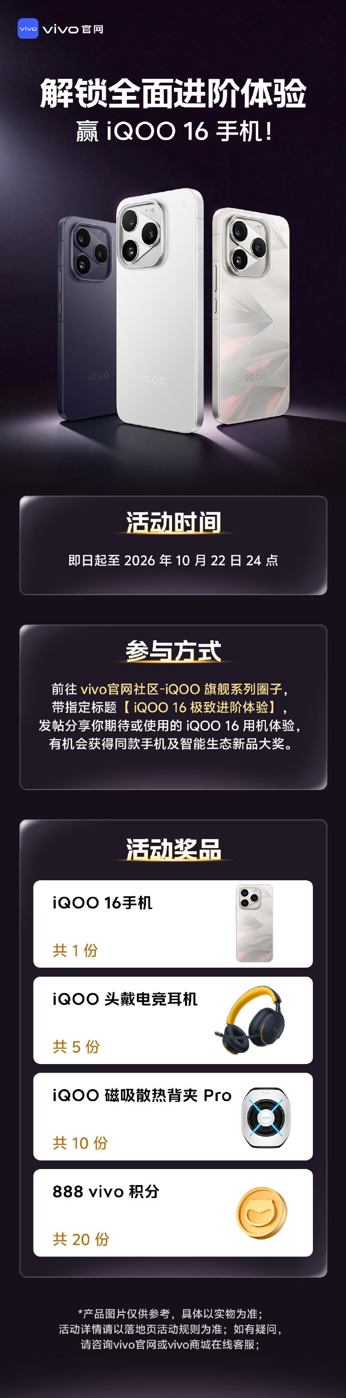 想免费拿下#iQOO16#的机会来了，前往vivo官网社区，分享你的iQOO16用机感受，可以聊聊性能、游戏体验等真实评价，就有机会赢取iQOO16新机以及多款电竞周边。乐于分享的酷客可以去参与试试！#iqoo[超话]# ​