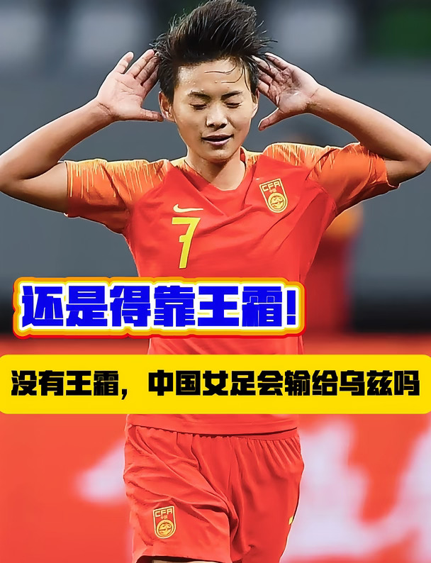 你给王霜的表现打几分？