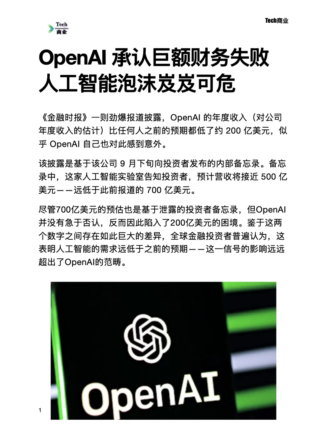 OpenAI承认巨额财务失败，AI泡沫岌岌可危