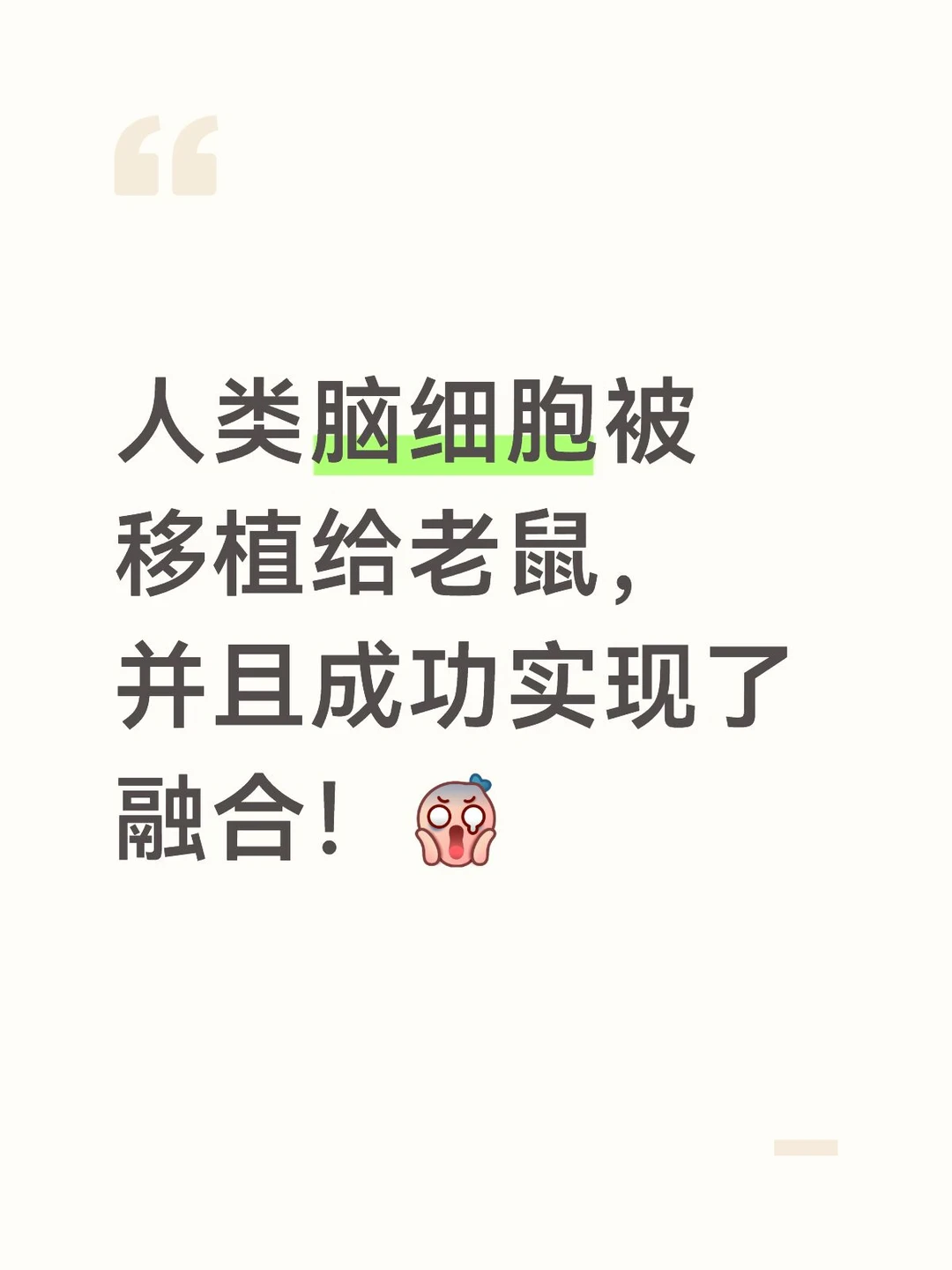 人类脑细胞移植给老鼠，并且成功融合了😱