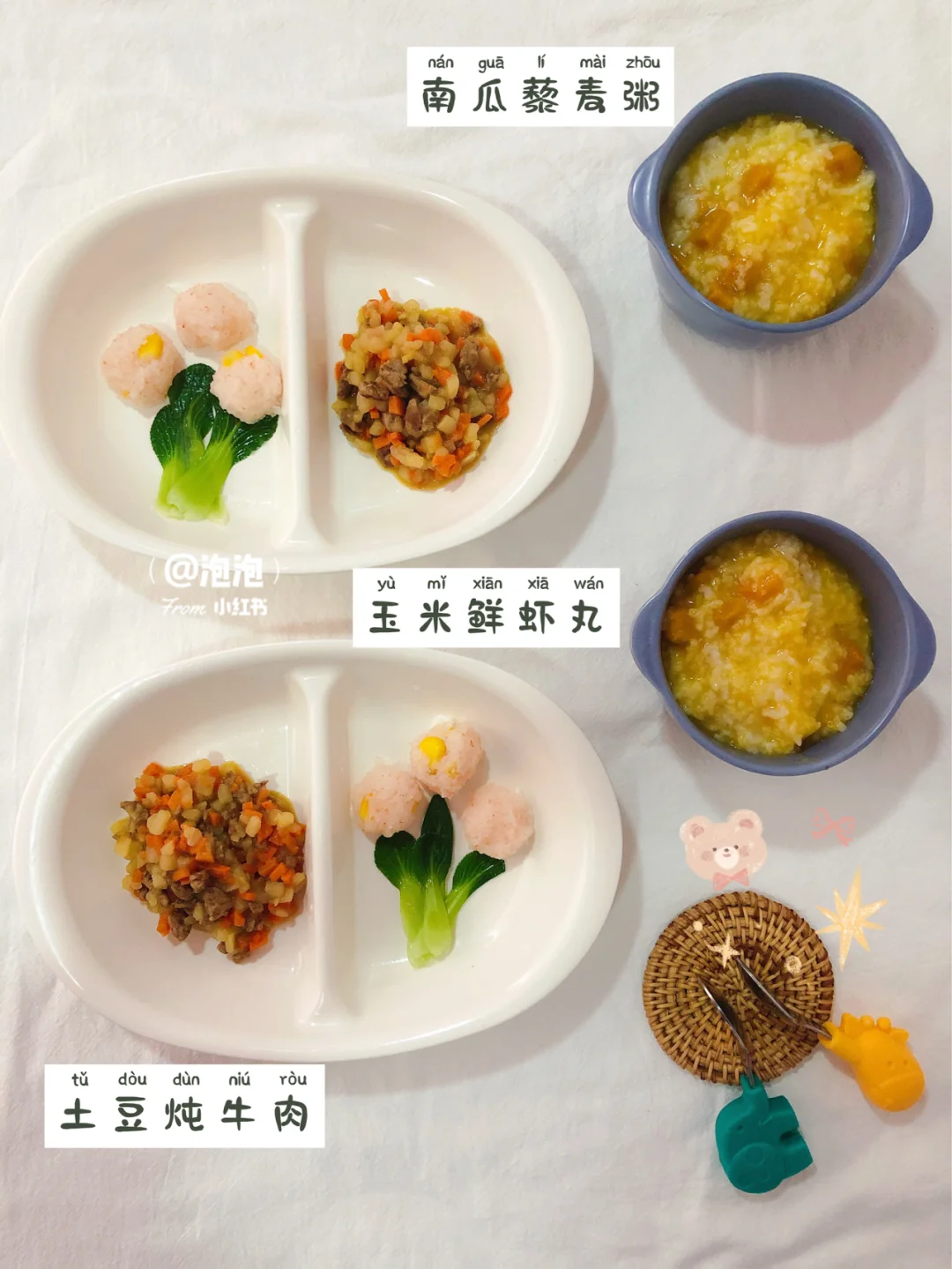 宝宝花样辅食 玉米鲜虾丸 土豆炖牛肉
