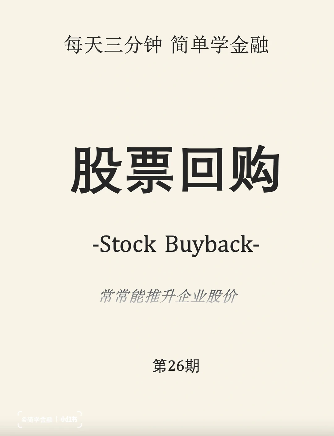 简学金融第26期: 股票回购