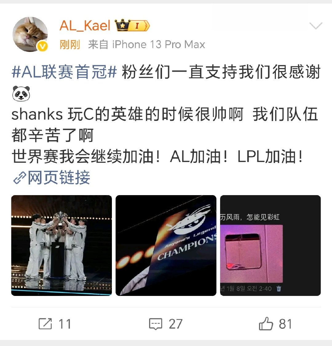 #英雄联盟[超话]##Kael发文感谢队友和粉丝##al夺冠# Kael夺冠后发文:粉丝们一直支持我们很感谢。shanks 玩C的英雄的时候很帅啊  我们队伍都辛苦了啊！世界赛我会继续加油！AL加油！LPL加油！ ​