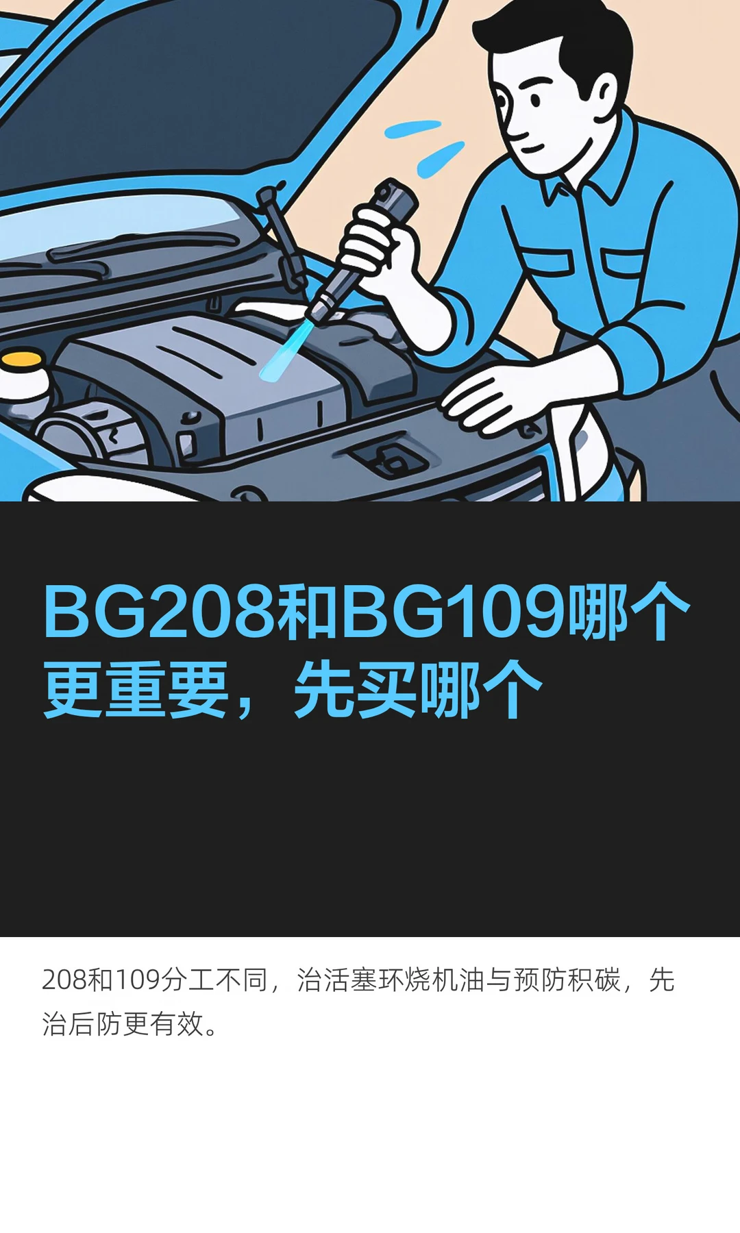 BG208和BG109哪个更重要，先买哪个