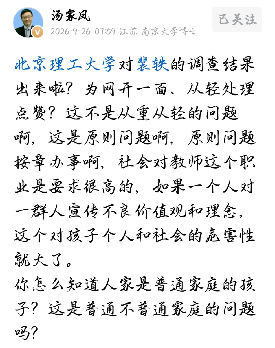北理工裴轶的处罚结果出来后，不少人觉得网开一面从轻发落是宽厚仁慈，真的看得人有点冒火。
汤家凤老师说的一点都没错，这根本不是轻重处理的选择题，是实打实的师德底线问题。有人拿他普通家庭出身、30多岁熬到助理教授寒窗苦读不容易来求情，说别一棍子打倒，简直离谱。
师德失守什么时候还要看出身背景酌情宽恕了？