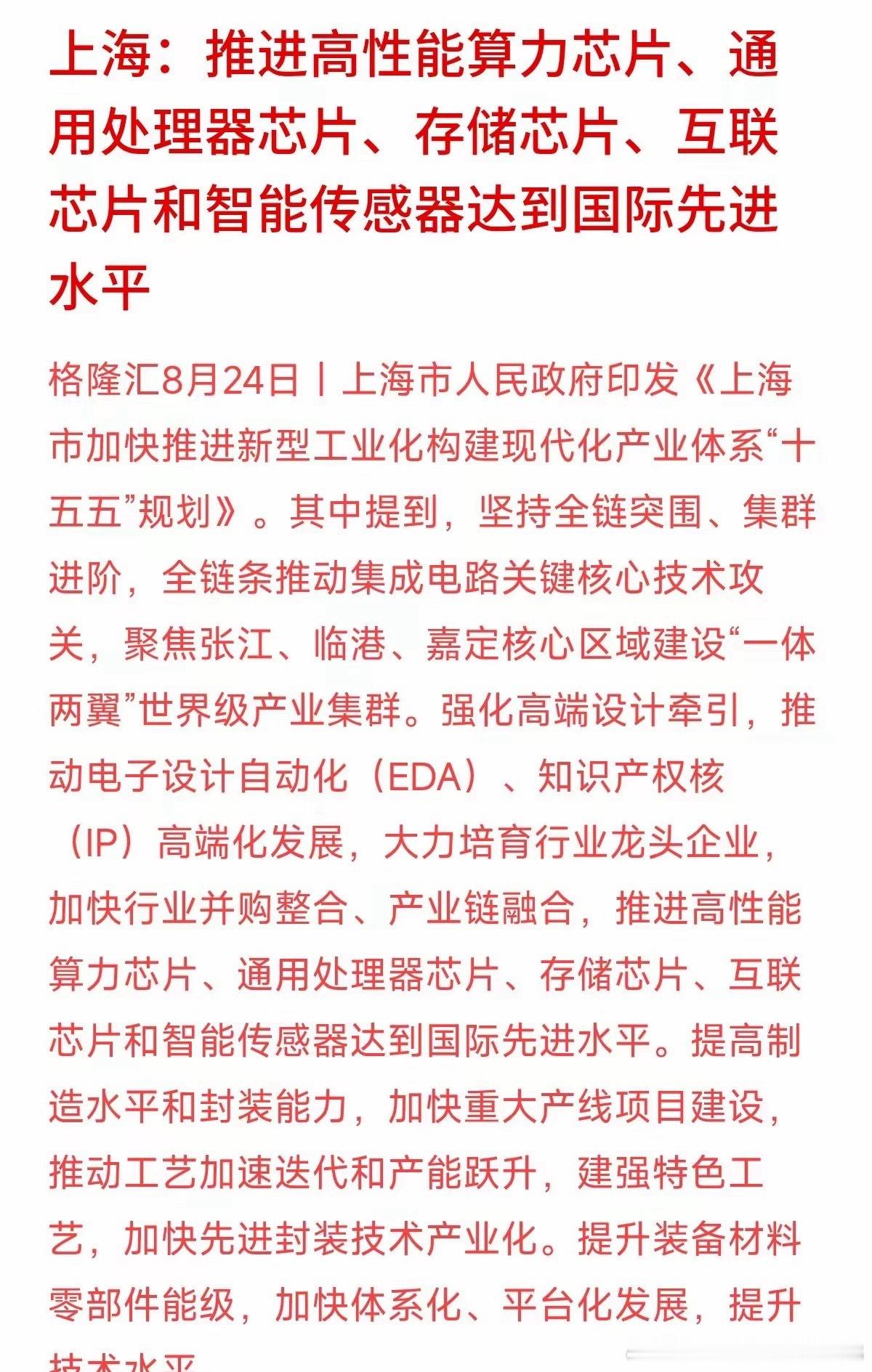 上海最新产业规划里面，关于芯片的表述值得琢磨：加快行业并购整合，推动算力、存储芯片向国际先进水平靠拢。

这里释放出很现实的信号，半导体投入巨大，单靠各家自己闷头研发很难突围，行业淘汰赛会进一步提速，行业内兼并整合会成为常态。

不少人看到政策利好，第一反应就去找小盘弹性标的。但现实 ​