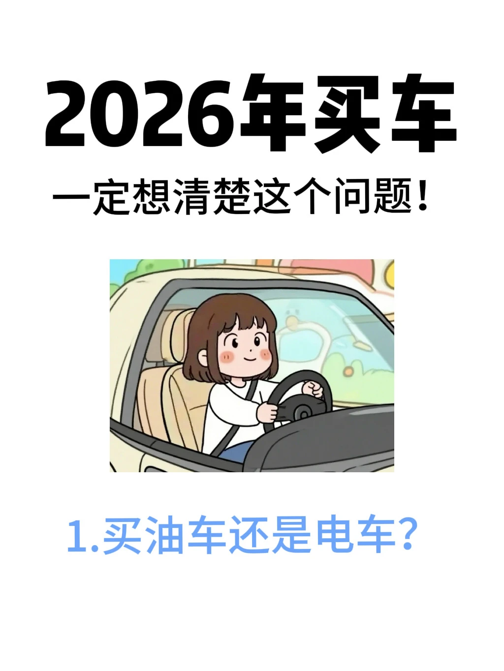 2026年买油还是买电车，一篇笔记告诉你！