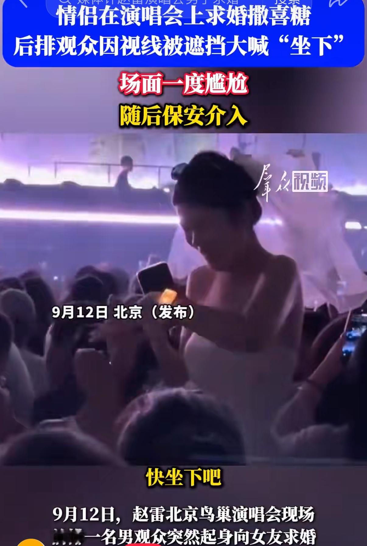 赵雷演唱会求婚情侣竟然报警了
要求视频下架，影视剧看多了，估计以为在演唱会求婚现场观众会喊答应他答应他，结果大家都不买帐不爽了
幻想“打扮的美美的” 受到“全场目光注视”最好“台上歌手本人也看到“，路人皆为之落泪纷纷拍摄传播再上个社会新闻热搜。花小钱拿大结果，现在有人讨论也算大结果吧
一段婚姻从求婚