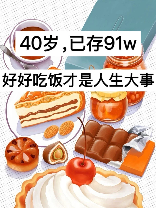 40岁，已存91w，好好吃饭才是人生大事！