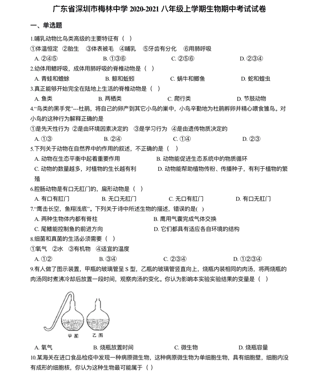 八年级上学期生物期中考试试卷‼️
