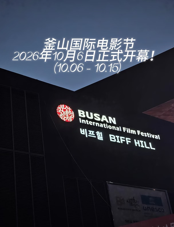 2026 釜山国际电影节｜韩国明星及活动信