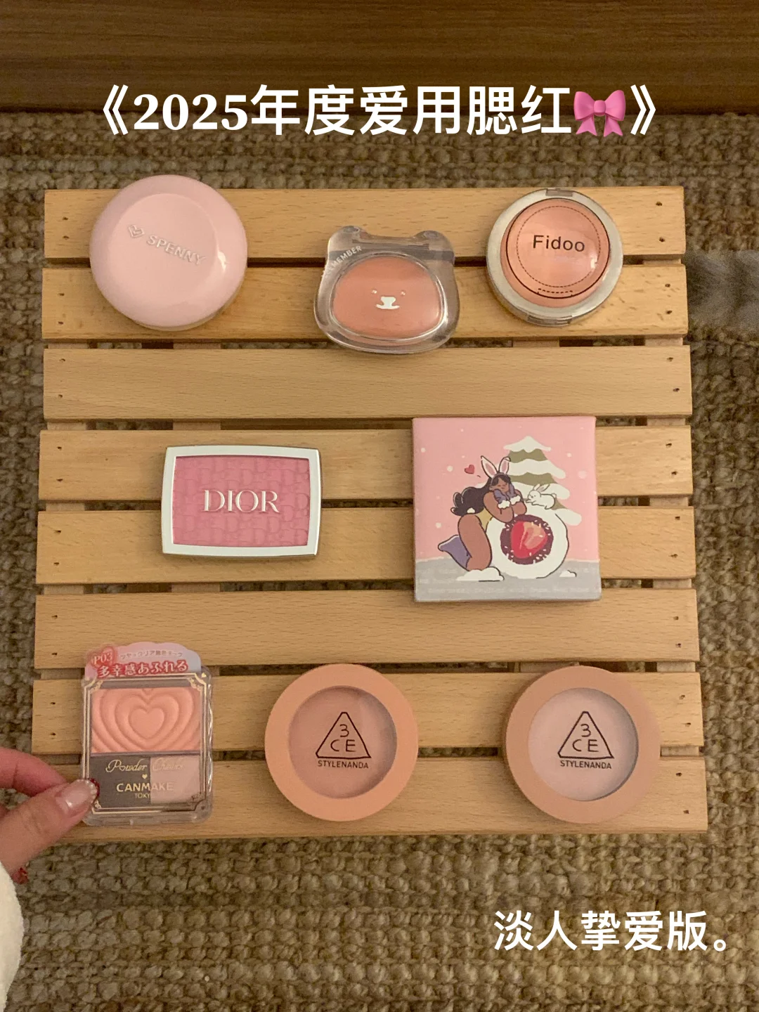 🤲🏻写写2025年度爱用腮红，无广。