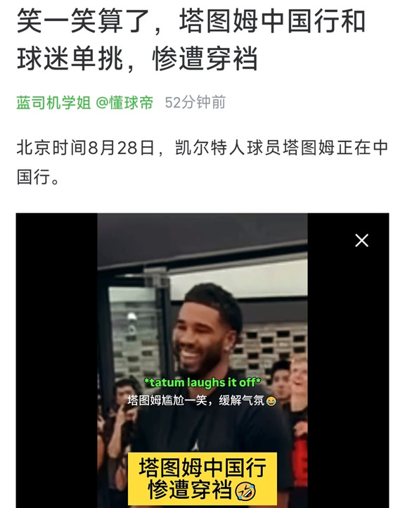 遭穿裆戏耍，塔图姆尴尬笑笑