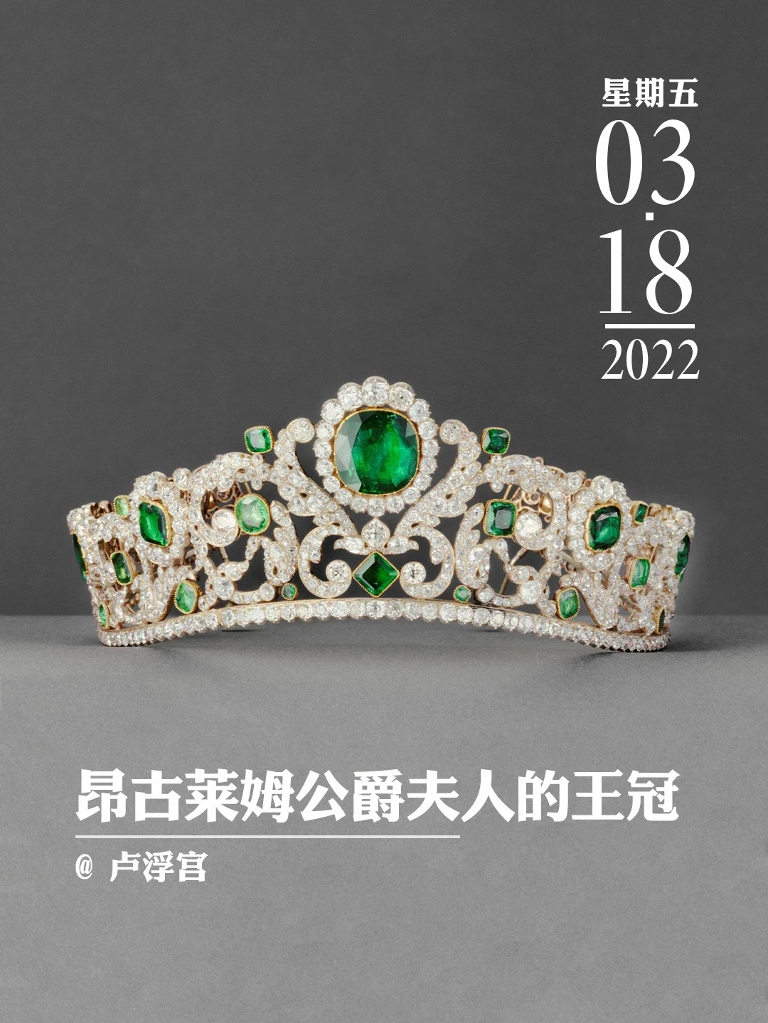文物会说话 | 祖母绿👑的主人有多悲催？