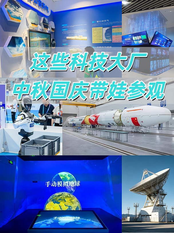 中秋国庆带娃，这些科技大厂值得去