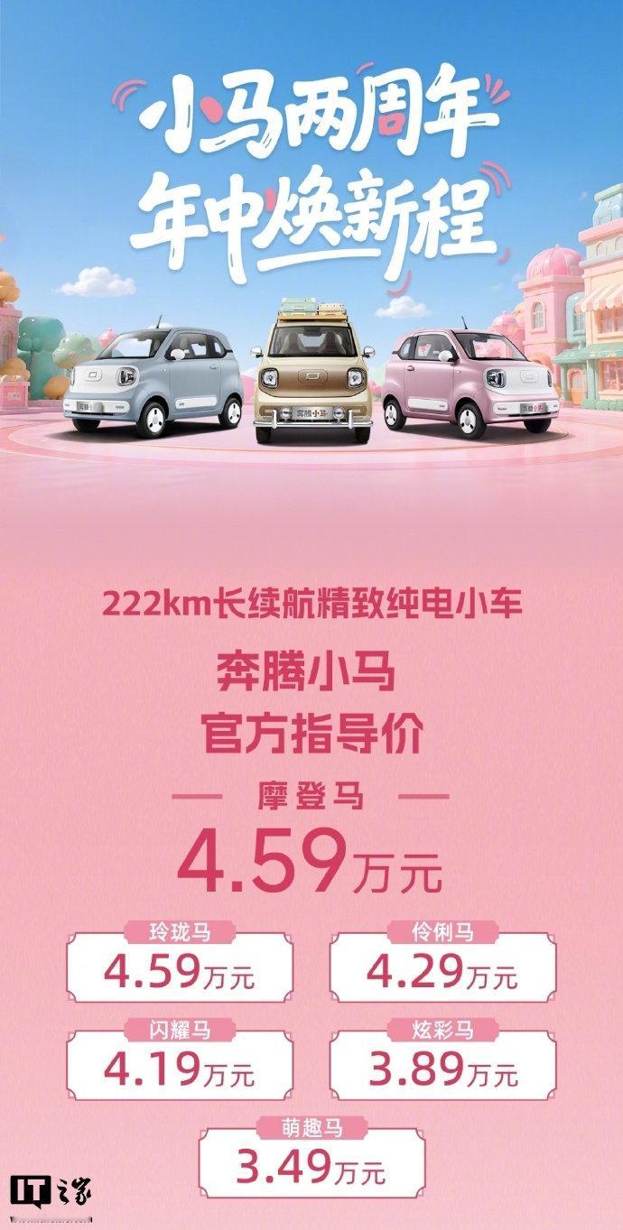 】一汽奔腾今日发布了一款奔腾小马吉祥马纯电小车，官方指导价 3.79 万元。奔腾小马吉祥马采用宁德时代电池，从价格来看是次低配版本 ​