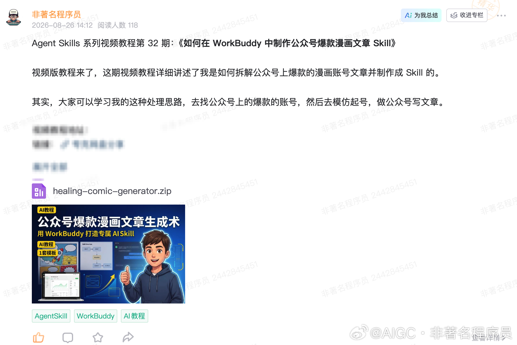 《如何在 WorkBuddy 中制作公众号爆款漫画文章 Skill》的视频教程已经在星球社群发布哈。

真的是非常实用。

目前 Agent Skill 系列视频教程已经录制了 32 期了，通过这 32 期的视频学习绝对能够让大家掌握 Agent Skill 。

想加入的可以直接 WX 扫码学习，后期随着教程越来越多，价格可能还会越来越 ​