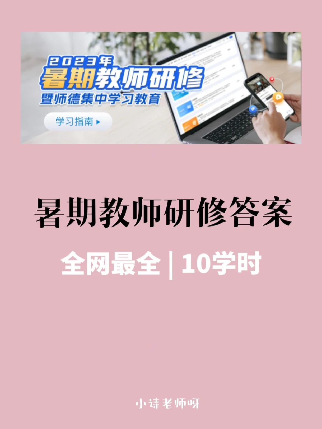 全网最全10学时| 暑期教师研修答案更新版❗