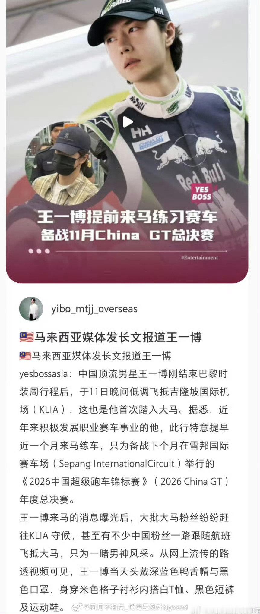 #王一博赴马来西亚备战GT赛#
别人去马来西亚是旅游，王一博去马来西亚是去“拼”的。提前一个月备战GT总决赛，85号车手，这次要玩大的。 ​