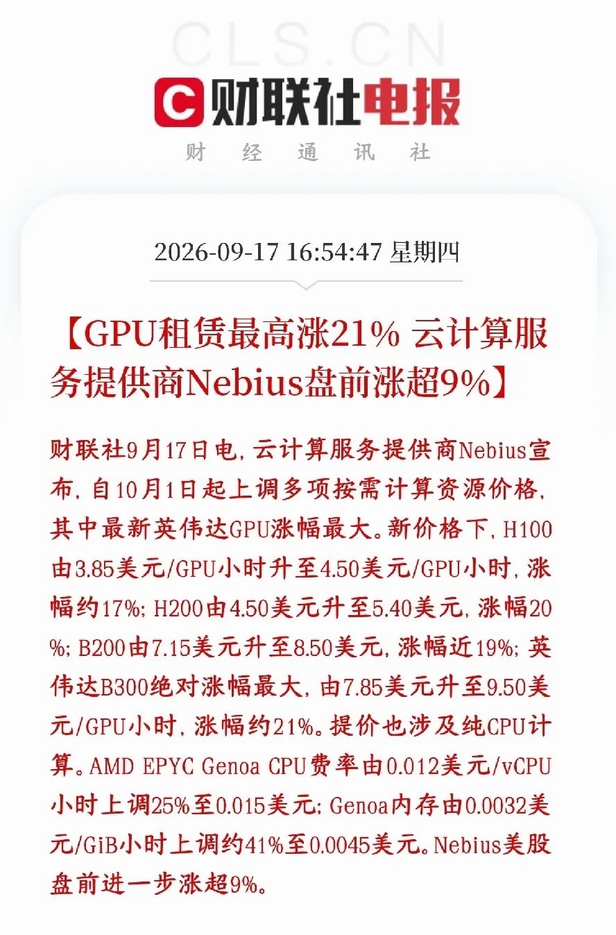 算力租赁：科技板块潜在扛旗细分

海外云厂商Nebius官宣，10月1日起上调算力租赁报价，英伟达高端GPU、AMD CPU同步涨价，内存租赁涨幅最高达到41%，消息公布后公司盘前大涨超9%。

涨价背后，AI大模型训练、推理需求旺盛，高端GPU依旧供给紧张，供不应求给云厂商带来涨价底气。

海外算力租金上行，强 ​