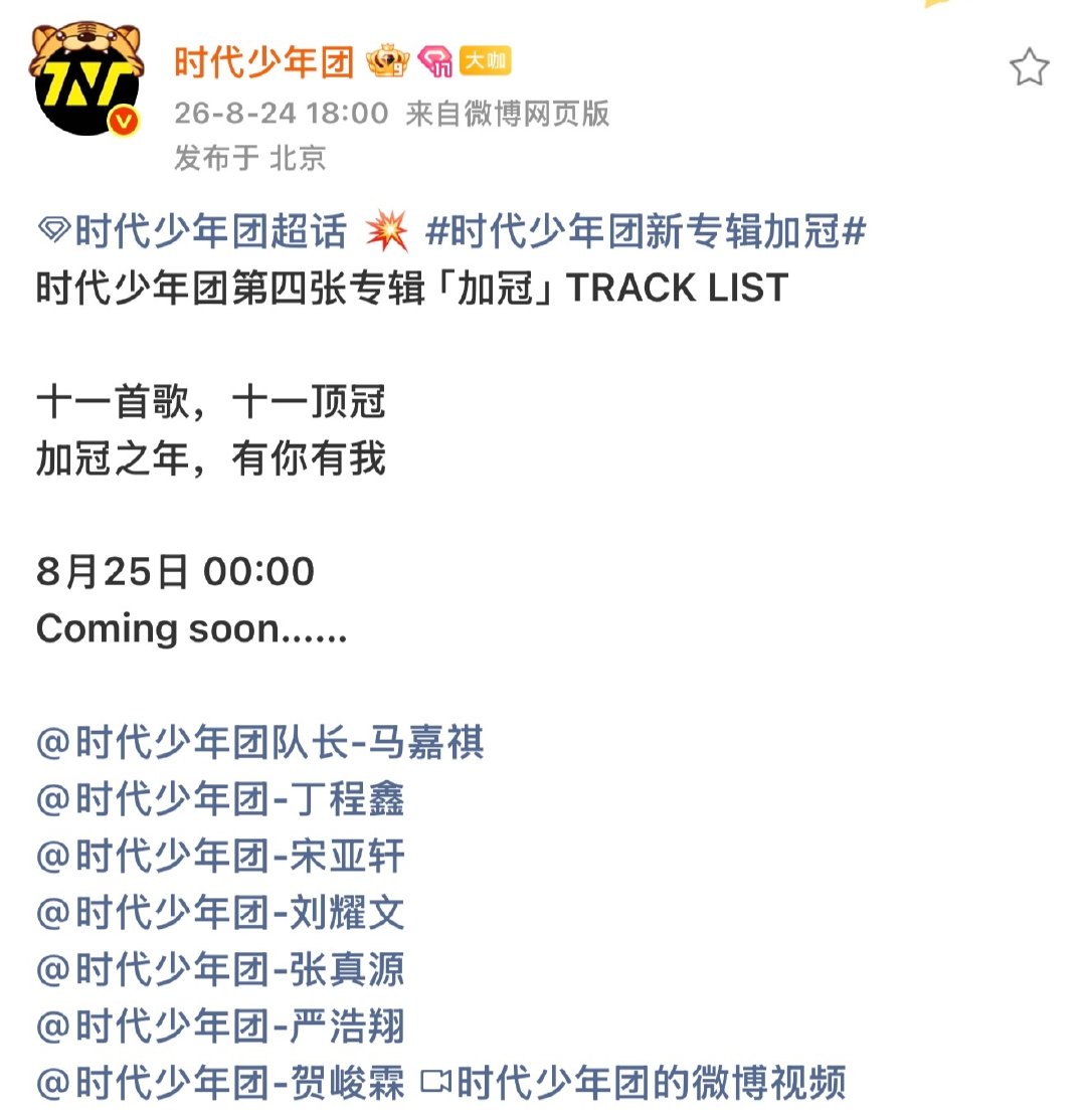 ❌时代少年团要在今天24点出四专
✅明晚8点有百度网盘🫶🏻可以看到新鲜的耀文🫶🏻

#时代少年团成团七周年曲目列表# ​