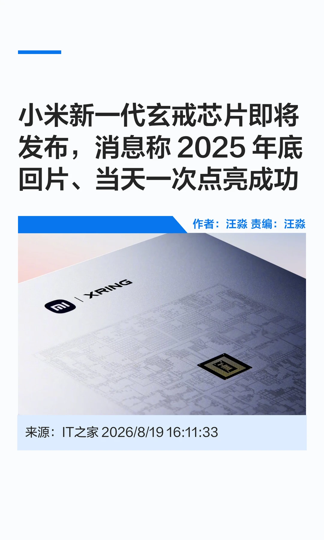 小米新玄戒芯片：2025年底回片，一次点亮
