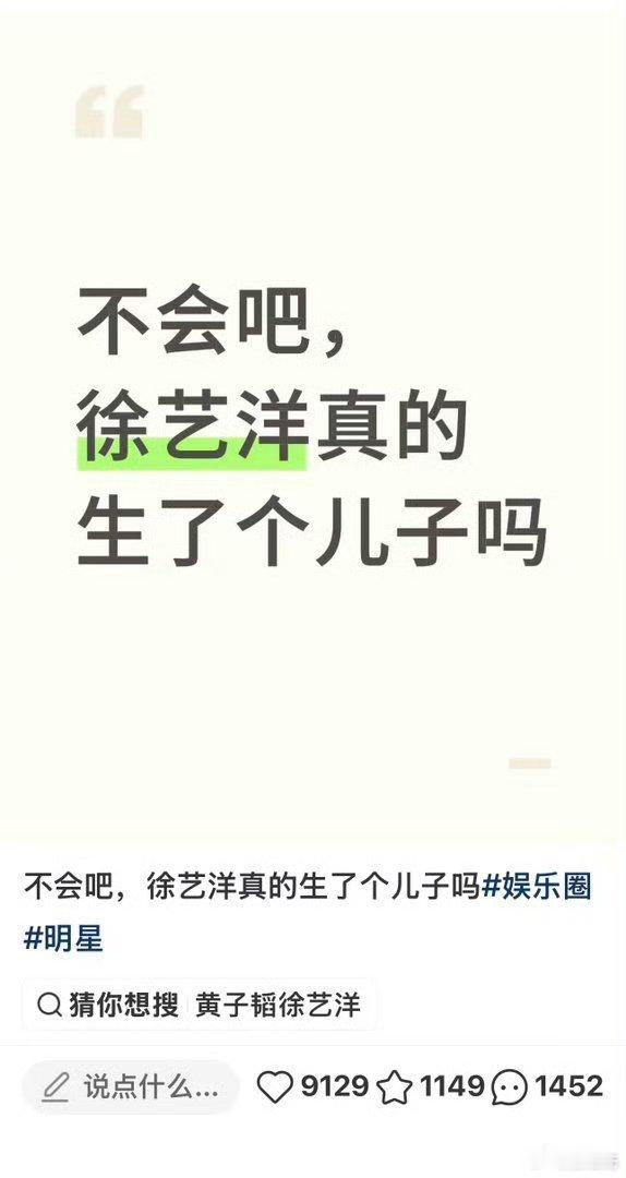 网友发帖问徐艺洋真的生了个儿子吗，有网友在评论区回复生了，她妹妹在美国生产，碰到黄子韬徐艺洋两口子了。你们觉得这是真的假的？

不过不管怎么说他们都是爱孩子的，在哪里出生都一样[柯基]感觉孩子出生会很好看呢[污]你们期待孩子吗[给你小心心] ​