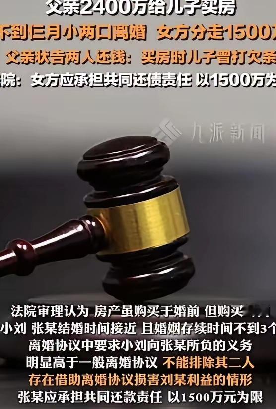 “姜还是老的辣！”上海，一父亲花费2400 万元给儿子买了一套婚房，可3 个月不到小两口就离婚了，女方分走 1500 万元！不料，父亲却技高一筹，买房时留了一手，并状告两人还钱！
​谁能想到，一场仅维持73天的短暂婚姻，竟然牵扯出上海千万级房产的财产风波。
​短短三个月的相处，险些让半生积蓄付诸 ​