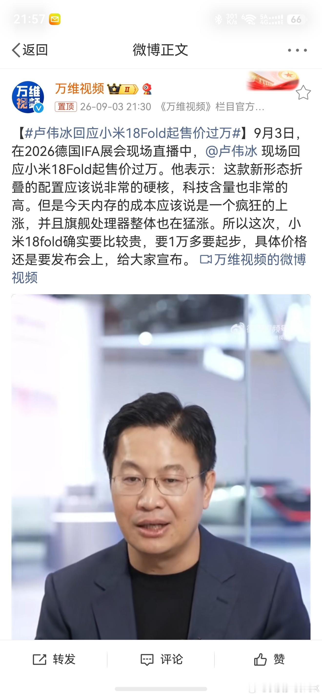 #卢伟冰回应小米18Fold起售价过万#，怎么说呢，其实大家一直都不介意一个手机卖1万多块钱，要不然苹果的销量也不会那么好，问题的关键在于产品是否值这个钱，所以我觉得大家倒也没有必要就开喷，而是关注一下发布会，看一下产品的配置和实际体验是否配得上这个价格[并不简单]
    当然，这个定价基础现 ​