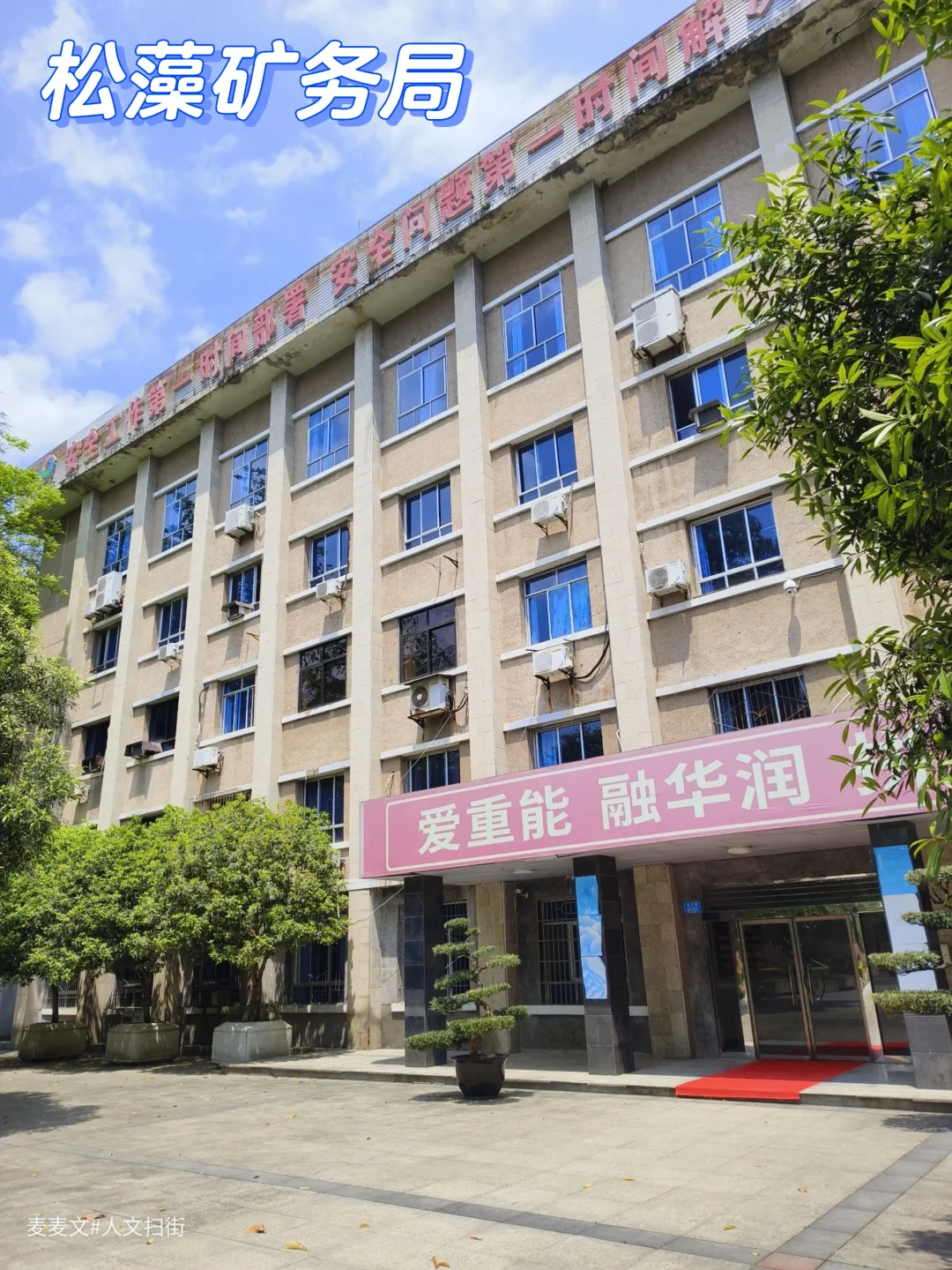 【綦江】煤城记忆 松藻矿务局往事