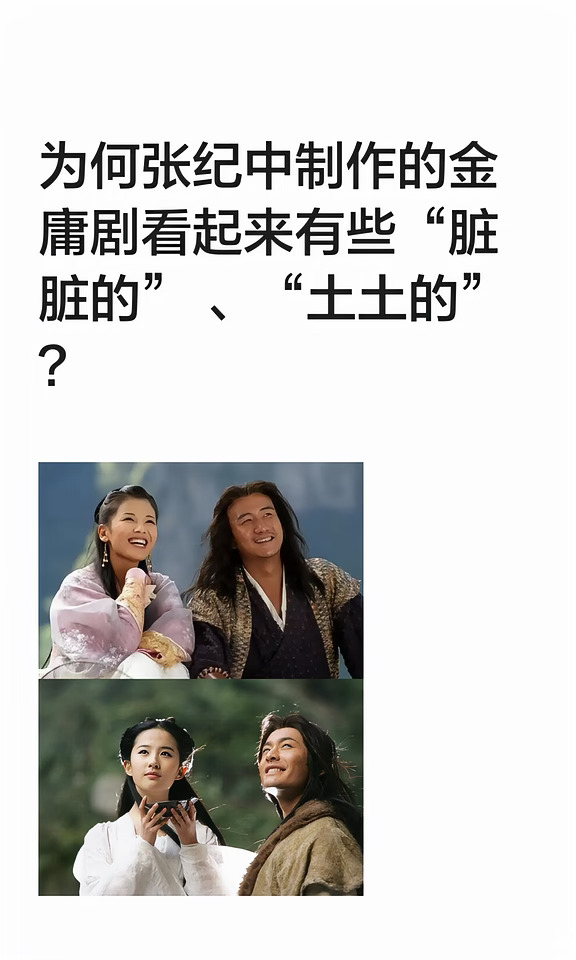 为何张纪中制作的金庸剧看起来有些脏和土？