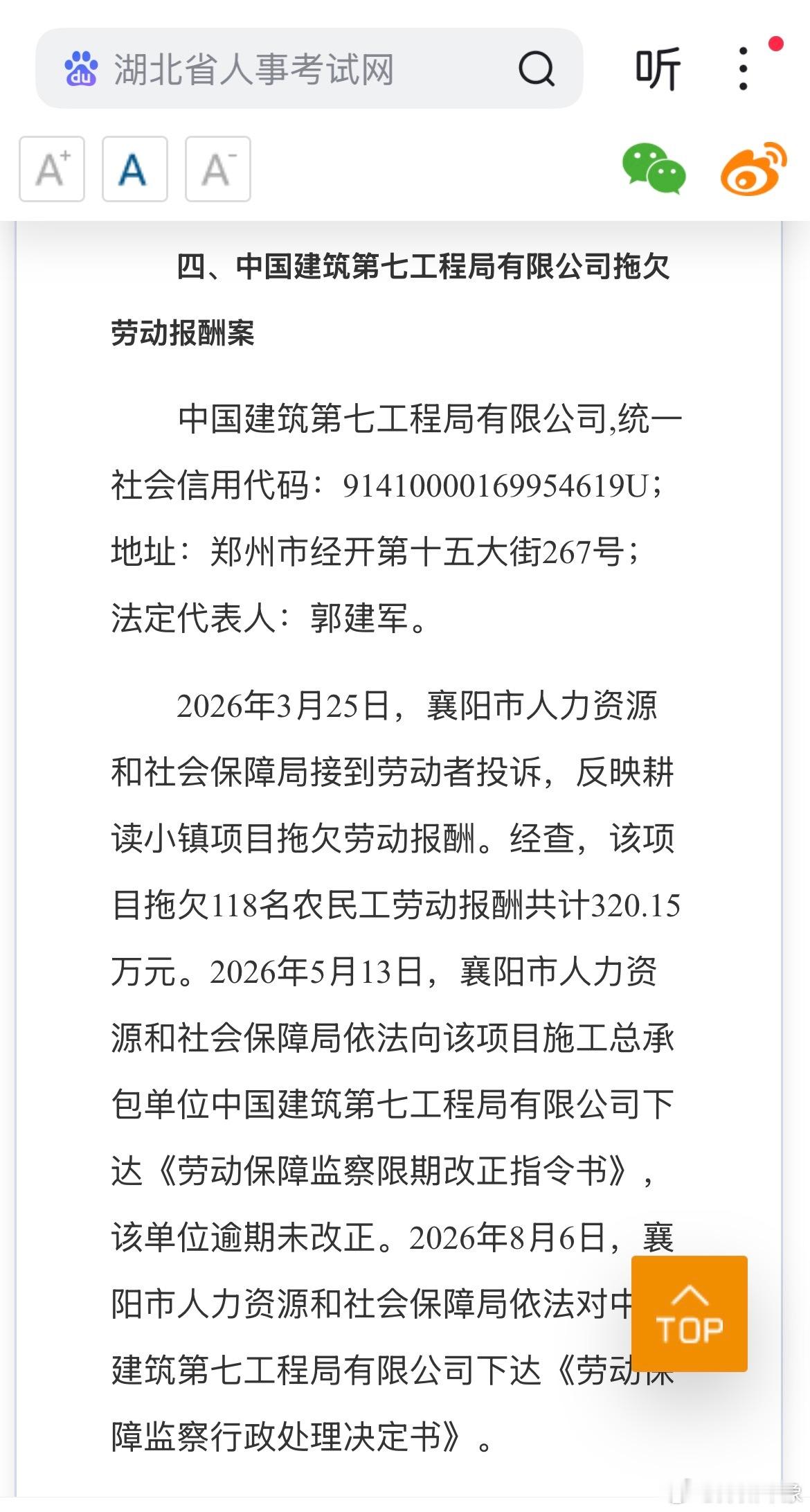 #央企中建七局拖欠农民工工资# 近日，湖北省人社厅向社会公布2026年三季度重大劳动保障违法行为案件及拖欠农民工工资失信联合惩戒对象名单。在公布的案件中有央企中国建筑第七工程局有限公司。经查，该公司在耕读小镇项目拖欠118名农民工劳动报酬共计320.15万元。

2026年5月13日，襄阳市人力资源和社 ​