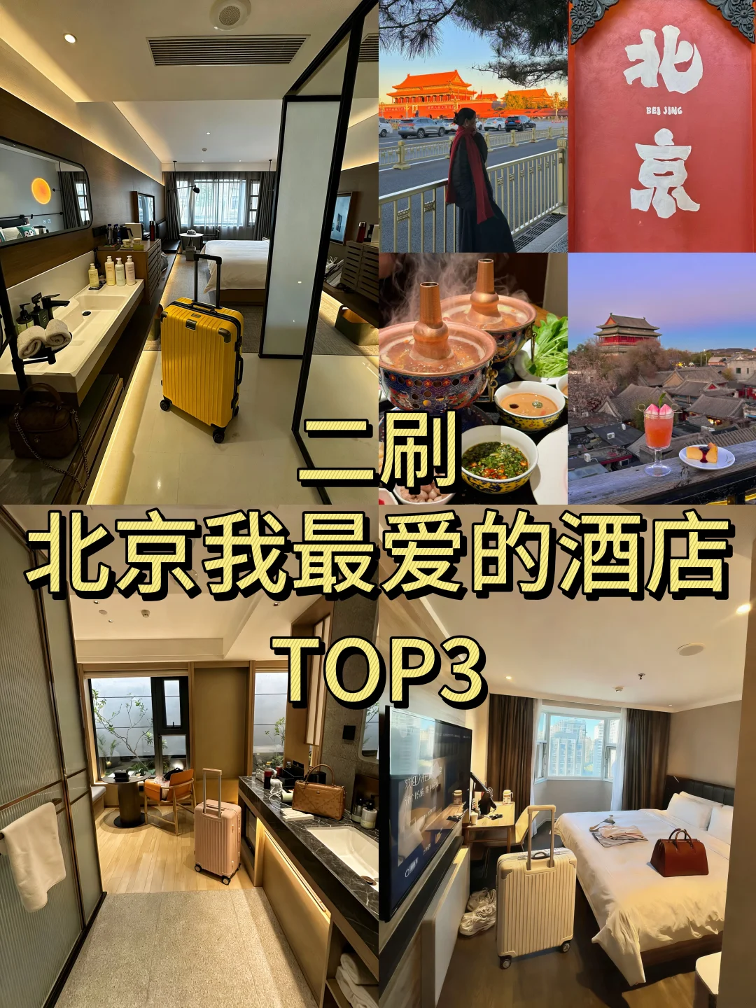 花150💰在北京住的最满意的三家平价酒店