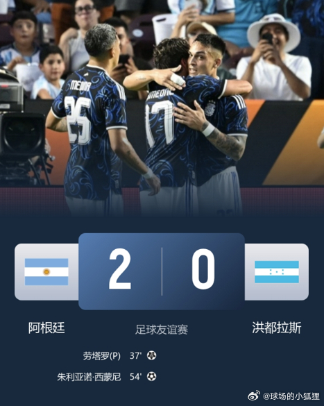超9万人观战！友谊赛阿根廷2-0洪都拉斯 劳塔罗传射小西蒙尼破门  北...