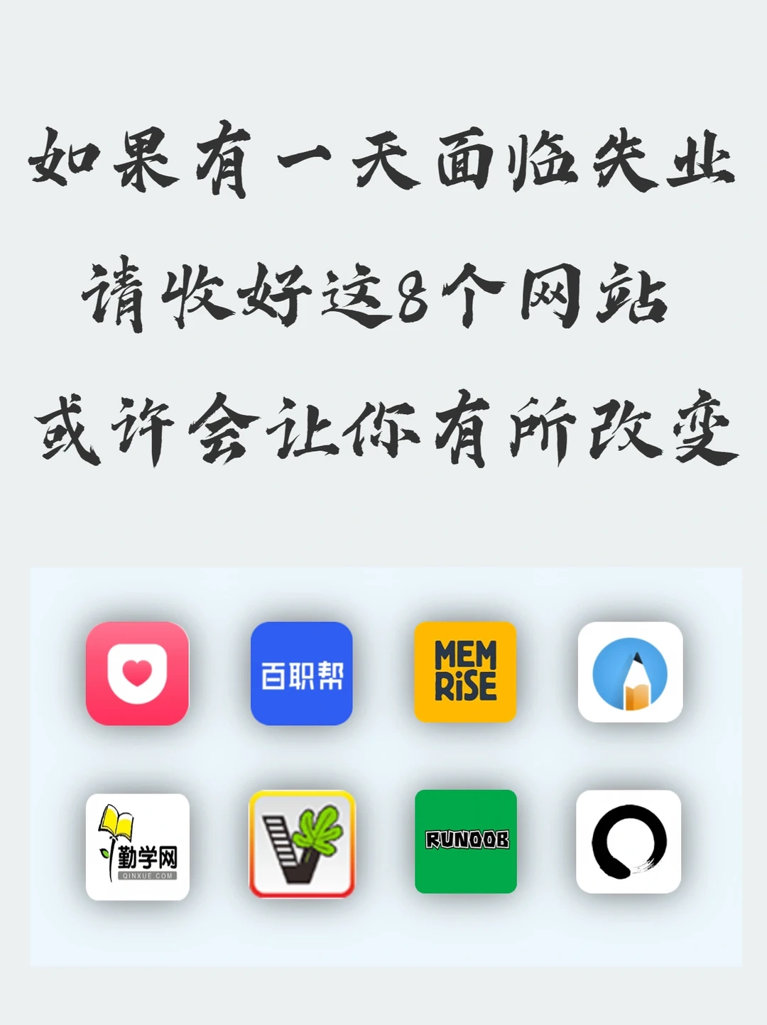 如果有一天你面临失业，请收好这8️⃣个网站