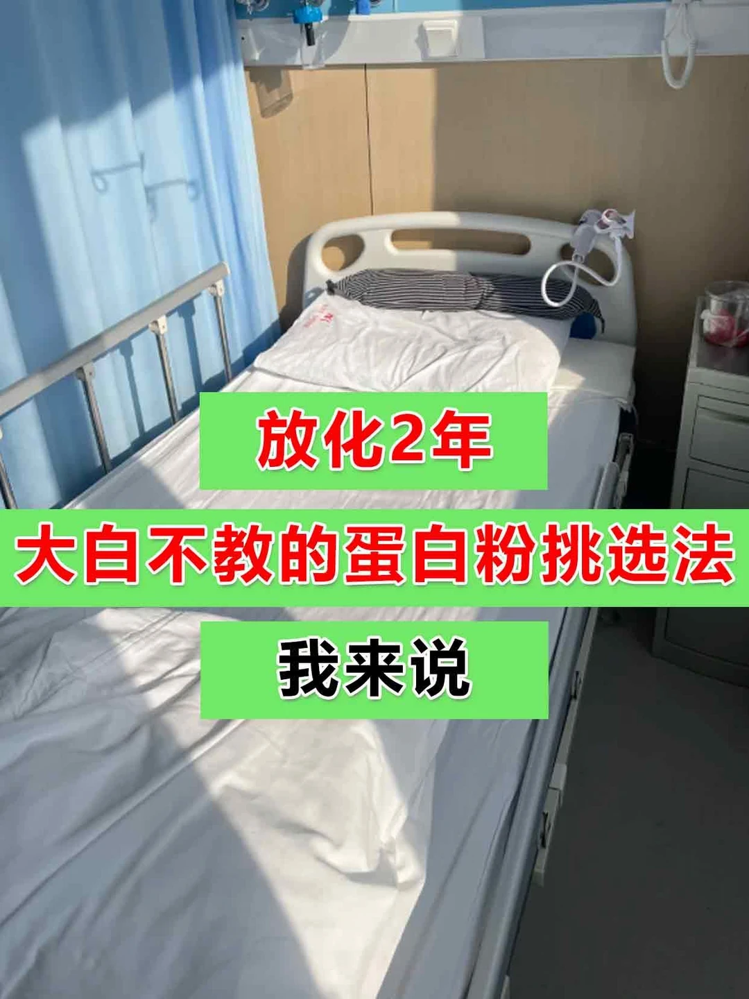 放化2年，大白不教的蛋白粉挑选法，我来说