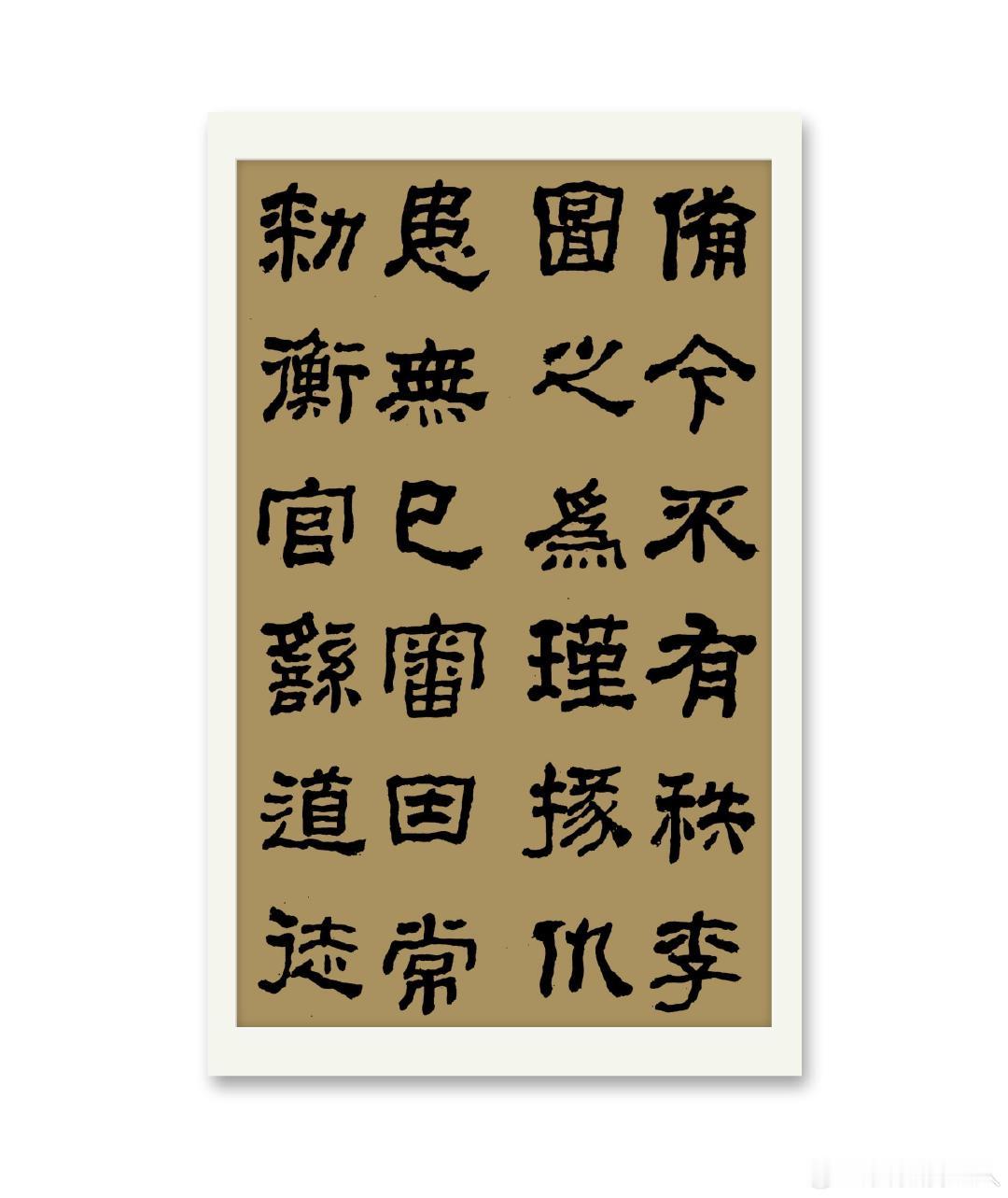 汉隶西狭颂
作者:養和居主#福夀筆端来##写字与书法艺术是两回事##iQOO Neo11 至尊版# ​
