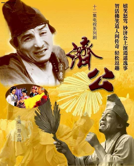 国剧《1985济公+1998济公游记》【游本昌济公合集】【喜剧 奇幻】豆瓣8.8分
影视简介
　　南宋时期，杭州灵隐寺住这一位疯癫和尚，人称济公，传说为罗汉转世。他本姓李，祖上乃宋太宗驸马。济公二十七岁出家，不戒酒肉，破衣拉撒，不知情者皆道其疯癫，却不知其实为得到高僧。济公济困扶危，惩治强梁， ​