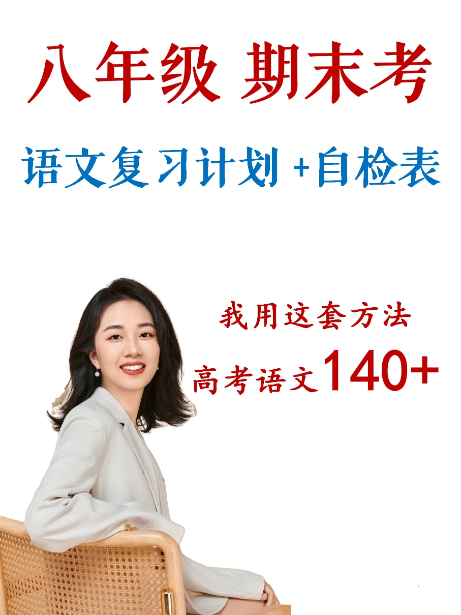 八年级家长！相信我，死磕3周，期末逆袭！