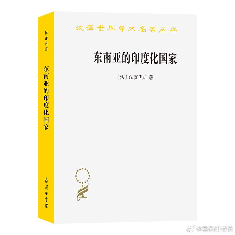 #重印好书# 《东南亚的印度化国家》
在世界历史研究中，这是把东南亚作为一个整体进行综合性研究的第一部论著，备受东南亚历史学者推崇。 

内容简介：
本书叙述了自公元初年至1511年葡萄牙人占领马六甲止的东南亚历史，考察了东南亚各国受印度文明影响这一突出特征。在世界历史研究中，这是把东南亚地 ​
